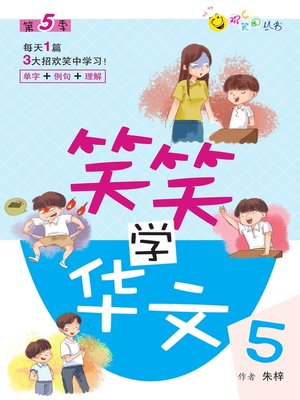 cover image of 笑笑学华文5